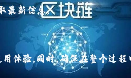 为什么小狐钱包搜索不到代币？探索解决方案与常见问题

小狐钱包, 代币, 加密货币, 数字钱包/guanjianci

## 内容主体大纲

### 一、引言
- 介绍小狐钱包及其特点
- 代币在数字资产中的重要性

### 二、为什么小狐钱包搜索不到代币？
- 1. 代币尚未在小狐钱包支持的资产列表中
- 2. 网络连接问题
- 3. 钱包版本不兼容
- 4. 代币本身的问题

### 三、如何解决小狐钱包搜索不到代币的问题？
- 1. 检查小狐钱包的更新
- 2. 确保网络连接稳定
- 3. 验证代币的合约地址
- 4. 尝试其他钱包应用

### 四、使用小狐钱包时的注意事项
- 1. 代币的安全性
- 2. 加密货币市场的波动性
- 3. 合约代币的风险

### 五、常见问题与疑问解答
- 1. 小狐钱包是否支持所有代币？
- 2. 如何添加不在列表中的代币？
- 3. 针对特定代币的性能如何评价？
- 4. 使用小狐钱包的安全措施有哪些？
- 5. 小狐钱包与其他钱包的比较？
- 6. 未来小狐钱包的更新和支持计划是什么？

---

### 一、引言

随着数字货币的飞速发展，越来越多的用户选择使用数字钱包进行资产管理。而小狐钱包作为市场上较为受欢迎的一种数字钱包，其用户友好的界面和强大的功能吸引了许多投资者。然而，用户在使用过程中常常会遇到一些问题，其中小狐钱包搜索不到代币的情况尤为突出。了解这个问题的成因及解决方案，不仅可以帮助用户更有效地使用小狐钱包，也能够提升整体的数字资产管理体验。

代币作为数字资产的重要组成部分，其种类和数量不断增加。用户在小狐钱包中搜索代币时，如果没有找到相关的资产，可能会引发担忧或困惑。本文将针对这一问题进行深入探讨，提供切实可行的解决方案，并解答用户在使用小狐钱包过程中所遇到的其他常见问题。

### 二、为什么小狐钱包搜索不到代币？

#### 1. 代币尚未在小狐钱包支持的资产列表中

小狐钱包并不是支持所有代币的万能工具。每个数字钱包通常仅支持一定数量的资产。若用户所寻找的代币并未在小狐钱包所支持的资产列表中，便会导致搜索不到。这种情况通常出现在新推出的代币或不够知名的资产上。

#### 2. 网络连接问题

互联网连接的稳定性是使用任何数字钱包的基础。当用户在网络较弱或不稳定的环境下进行代币搜索时，可能会出现连接失败或延时，从而导致无法搜索到代币。如果用户的网络连接不佳，建议重启路由器或切换到更稳定的网络。

#### 3. 钱包版本不兼容

数字钱包软件不断更新以修复bugs并增加新功能。如果用户的版本过旧，可能会导致搜索功能的部分不兼容，从而影响代币的搜索和添加。用户应定期检查小狐钱包的更新，并及时进行升级，以保证获取最佳的使用体验。

#### 4. 代币本身的问题

某些代币可能因为技术问题或合约问题而暂时无法使用。在这种情况下，用户可能会发现无论如何也无法搜索到该代币。这通常是由代币开发者造成的，因此用户应关注相关社区和官方公告，获取代币状态的最新信息。

### 三、如何解决小狐钱包搜索不到代币的问题？

#### 1. 检查小狐钱包的更新

用户应该定期检查小狐钱包的更新信息，以确保使用最新版本。这不仅能用户体验，还能避免因为版本不兼容而导致的代币搜索问题。用户可以在应用商店中查看并进行更新，或者通过小狐钱包的官方网站查找相关信息。

#### 2. 确保网络连接稳定

网络问题是导致代币搜索失败的常见原因。用户应确保手机或设备连接到稳定的Wi-Fi或移动数据网络，建议在信号强的地方进行代币搜索。如果网络不稳定，建议先解决网络问题后再进行尝试。

#### 3. 验证代币的合约地址

有时用户可能会因为输入错误的合约地址而无法搜索到代币。检查代币的准确合约地址非常重要，用户应前往相关项目的官方网站或知名的区块链浏览器查询验证，以确保地址的准确性。

#### 4. 尝试其他钱包应用

如果在小狐钱包中无法找到特定代币，用户可以尝试其他钱包应用。这些钱包可能支持用户所需的代币，提供更大的灵活性。同时，也可以通过交换平台进行查找和交易。

### 四、使用小狐钱包时的注意事项

#### 1. 代币的安全性

在管理代币时，用户必须注意资产的安全性。小狐钱包虽然在安全性方面做得相对不错，但用户还是应定期备份钱包，并设置复杂的密码。此外，避免在不安全的网络环境下进行交易，以防止敏感信息泄露。

#### 2. 加密货币市场的波动性

用户在进行代币投资时，应充分考虑加密货币市场的波动性。市场价格的剧烈波动可能会对资产的价值造成重大影响，因此用户需时刻关注市场动态，并做出相应的投资决策。

#### 3. 合约代币的风险

合约代币的投资风险相对较高，用户在交易前应详细了解相关代币的技术背景和团队实力。在选择合约代币时，应避免投资那些不透明或信息匮乏的项目，以降低投资风险。

### 五、常见问题与疑问解答

#### 1. 小狐钱包是否支持所有代币？

小狐钱包并不支持所有代币，用户只能在其资产列表中找到支持的代币。若用户未能搜索到特定代币，建议查看小狐钱包官方网站或其他社区以确认该代币的支持情况。

#### 2. 如何添加不在列表中的代币？

用户可以通过输入代币的合约地址手动添加不在小狐钱包列表中的代币。用户需确保获得的合约地址准确无误，并通过钱包的设置选项进行添加。完成后，代币将显示在钱包的资产列表中。

#### 3. 针对特定代币的性能如何评价？

评价特定代币的性能需要考虑多个因素，包括市场需求、使用场景、开发团队和社区活跃度等。用户可以通过查阅相关白皮书和第三方评估报告进行判断。此外，关注代币的交易量、价格变化和社区反馈也是重要的评价指标。

#### 4. 使用小狐钱包的安全措施有哪些？

用户在使用小狐钱包时应确保设置复杂且独特的密码，定期备份钱包，并对敏感信息进行加密传输。此外，不建议在公共Wi-Fi环境下进行重要操作，应使用 VPN 隐藏 IP 地址，以增强安全性。

#### 5. 小狐钱包与其他钱包的比较？

小狐钱包与其他数字钱包相比，界面友好，易于操作，并且支持多种资产管理。然而，其他钱包如 Trust Wallet、Metamask 等在某些方面，如去中心化交易的支持、非托管性质等具有优势。用户可根据自身需求选择合适的钱包。

#### 6. 未来小狐钱包的更新和支持计划是什么？

小狐钱包团队会根据市场和用户反馈，不断更新和功能。未来的更新计划可能包括加入新的代币支持、用户体验以及增强安全措施。用户可通过官方渠道关注更新动态，以便及时获取最新信息。

---

在上述各部分中，内容足够详尽且围绕用户最关心的“小狐钱包搜索不到代币”问题展开，从问题的分析到解决方案，再到相关的使用注意事项及常见问题的解答，全面提升用户的使用体验。同时，确保在整个过程中，关键词的使用自然而然地融入到了内容中，以提高在搜索引擎中的可见性。