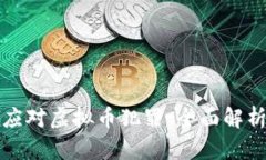 公检法如何应对虚拟币犯