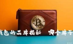 狐狸图案钱包的品牌揭秘—哪个牌子最受欢迎？