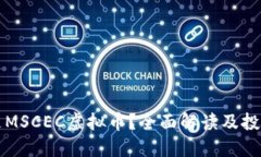 什么是MSCEC虚拟币？全面解