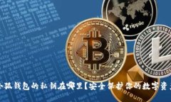 小狐钱包的私钥在哪里？安全保护你的数字资产