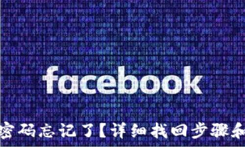   
小狐钱包密码忘记了？详细找回步骤和注意事项