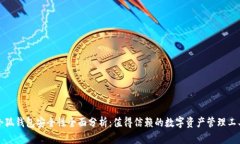 小狐钱包安全性全面分析：值得信赖的数字资产