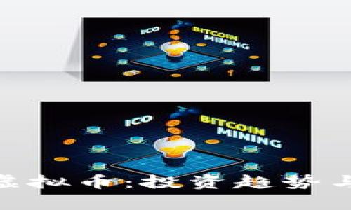 了解TEC虚拟币：投资趋势与市场分析