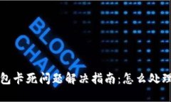 小狐钱包卡死问题解决指南：怎么处理和预防