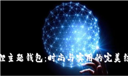 狐狸主题钱包：时尚与实用的完美结合