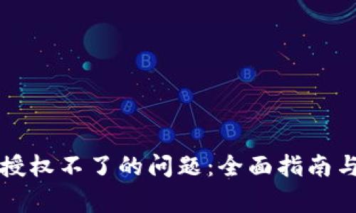 解决小狐钱包授权不了的问题：全面指南与常见问题解答