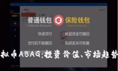 全面解析虚拟币ABAG：投资价值、市场趋势与未来