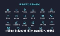  虚拟币暴跌时，如何把握买入时机？