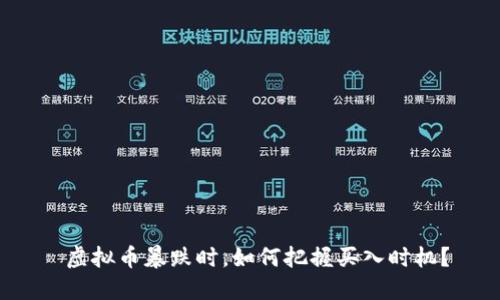 虚拟币暴跌时,如何把握买入时机?