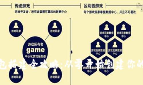 假小狐钱包搭建全攻略：从零开始创建你的数字钱包