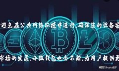  小狐钱包更新后的使用指南：轻松掌握最新功能