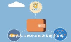 江苏虚拟币挖矿的现状与前景分析