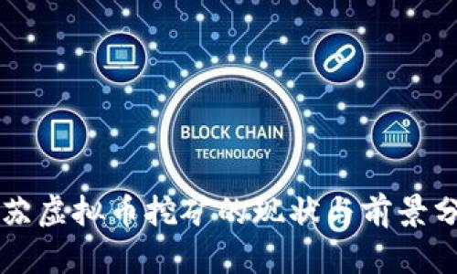 江苏虚拟币挖矿的现状与前景分析