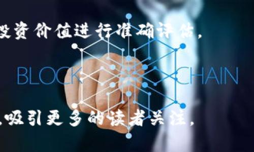 biao ti马克斯推出虚拟币：未来金融的新趋势/biao ti

虚拟币, 马克斯, 加密货币, 数字资产/guanjianci

内容主体大纲：

1. 引言
   - 虚拟币的定义与背景
   - 马克斯虚拟币的推出意义

2. 马克斯虚拟币的特点
   - 基于区块链技术的优势
   - 与传统货币的区别
   - 使用场景与应用前景

3. 马克斯虚拟币的发行机制
   - 代币的生成与分配
   - 挖矿与交易机制
   - 价值稳定机制的设计

4. 市场反应与用户反馈
   - 投资者的态度
   - 用户体验与实际使用反馈
   - 与其他虚拟币的比较

5. 法律与监管环境
   - 各国对虚拟币的政策
   - 马克斯虚拟币在法规框架内的定位
   - 未来可能的监管趋势

6. 未来发展趋势
   - 虚拟币市场的潜在发展机会
   - 马克斯虚拟币在金融市场中的地位
   - 对全球经济的影响

7. 结论
   - 总结虚拟币的优势与风险
   - 对未来的展望与建议

---

### 引言

随着科技的发展，数字货币的概念愈发深入人心，尤其是近年来，尤其是比特币以其迅猛的增长引发了大众的关注。虚拟币不仅改变了人们的支付方式，更在金融市场上掀起了一场革命。马斯克作为国际知名企业家，他不断推出前沿科技，如何在虚拟币这个领域施展拳脚，自然引发了广泛的关注。在这篇文章中，我们将深入探讨马克斯推出的虚拟币的意义、特点以及未来潜在的影响。

### 马克斯虚拟币的特点

#### 基于区块链技术的优势

区块链作为虚拟币的核心技术，具备去中心化、透明性和不可篡改等特性，为虚拟币的安全和可信赖性提供了保障。马克斯虚拟币的生成与交易都基于这一技术，确保了用户交易信息的私密性和安全性。

#### 与传统货币的区别

传统货币由银行和政府控制，而虚拟币则是分布式的，通过网络进行交易。在流通速度、成本以及国际交易的便捷性方面，虚拟币有着无法比拟的优势。此外，马克斯虚拟币在稳定性与价值波动性方面进行了特殊设计，使其在用户中的接受度不断提高。

#### 使用场景与应用前景

马克斯虚拟币的应用场景广泛，包括在线支付、投资理财、跨境交易及智能合约等。这些应用不仅使其具备实际的使用价值，还为投资者创造了便利的投资渠道。随着越来越多的商家接受虚拟币作为支付手段，马克斯虚拟币的前景将更加广阔。

### 马克斯虚拟币的发行机制

#### 代币的生成与分配

马克斯虚拟币的发行方式与其他虚拟币类似，主要通过ICO（首次代币发行）或IEO（首次交易所发行）等方式进行。在代币的分配上，确保公平性与透明度是必要的，马斯克的团队在这一点上做了详细的规划。

#### 挖矿与交易机制

对于许多虚拟币来说，挖矿是获取代币的主要方式。马克斯虚拟币的挖矿机制设计上注重环保和效率，采用了先进的算法来降低能耗。同时，交易的便捷性也是其一大特色，快速结算吸引了大量用户参与。

#### 价值稳定机制的设计

虚拟币的价格波动性大是投资者心中的一大顾虑。马克斯虚拟币通过一系列措施，如与传统资产的挂钩、流动性支持等，致力于保持其价值的相对稳定。这些计划的实施也提高了用户对于虚拟币的信心。

### 市场反应与用户反馈

#### 投资者的态度

市场对马克斯虚拟币的反应是十分热烈的，尽管市场总体存在波动，但在大利气氛中，众多投资者对其未来表现持乐观态度。分析师普遍认为，当下是投资虚拟币的良机，而马克斯虚拟币则是众多关注的焦点之一。

#### 用户体验与实际使用反馈

许多用户在体验过程中对马克斯虚拟币的使用感到满意，特别是在速度和安全性方面。其应用程序的用户界面也得到了良好的评价。反馈表明，用户互动性强且交易便捷，极大的提升了用户的满意度与忠诚度。

#### 与其他虚拟币的比较

相较于其他虚拟币，马克斯虚拟币在市场定位、技术优势和用户体验等方面表现突出。尤其是在安全性与应用生态建设上，马克斯虚拟币显著优于许多竞争者。这样的优势帮助其在众多虚拟币中脱颖而出。

### 法律与监管环境

#### 各国对虚拟币的政策

随着虚拟币的迅速发展，各国监管机构相继出台政策进行监管与指导。部分国家对虚拟币持开放态度，鼓励其发展，而另一些国家则选择禁止或严格控制。如此多元的环境，使得用户在参与投资时需谨慎考量各国政策的变化。

#### 马克斯虚拟币在法规框架内的定位

马克斯虚拟币的推出是在严格遵循法规的基础上进行的，确保其合法合规。团队积极与监管机构沟通，寻求适应市场与用户需求的规则，这样的努力使得其得以在法律框架中稳固发展。

#### 未来可能的监管趋势

未来，随着虚拟币的发展，监管将会更加严格。与此同时，透明度与合规性将成为虚拟币发展的重要指标。马克斯虚拟币在这一趋势中，将扮演引领者的角色，继续加强与监管机构的合作，确保健康发展。

### 未来发展趋势

#### 虚拟币市场的潜在发展机会

虚拟币市场仍处在不断发展的过程中，存在着许多投资与创新的机会。尤其是各行业数字化转型的浪潮给虚拟币的应用场景提供了广阔的空间。作为行业的先锋，马克斯虚拟币必将把握这些机遇，实现快速增长。

#### 马克斯虚拟币在金融市场中的地位

随着用户需求提升，虚拟币逐渐在金融市场中占据重要位置。马克斯虚拟币作为参与者之一，凭借其独特的优势和创新，未来有望在全球金融市场上取得重要地位。

#### 对全球经济的影响

虚拟币的发展不仅引发商业模式的变革，同时也将在一定程度上影响全球经济的格局。美国经济学家指出，虚拟币的出现将导致货币政策的改变，为传统金融体系提供创新思路。马克斯虚拟币也将在此过程中扮演重要角色。

### 结论

马克斯推出的虚拟币无疑是一场金融领域的全新革命。它不仅为用户提供了更安全便捷的支付体验，也为投资者创造了新的机会。尽管未来面临挑战，但凭借技术优势和市场需求，马克斯虚拟币有望迎来光明的未来。在此背景下，用户应保持警觉，合理评估投资风险，积极探索虚拟币带来的新机遇。

---

### 相关问题与详细介绍

#### 问题1：虚拟币的安全性如何保障？

虚拟币的安全性如何保障？

随着虚拟币的迅速崛起，它的安全性问题也逐渐受到关注。首先，虚拟币大多采用区块链技术，提供了去中心化和透明的交易方式，有效减少了单点故障导致的风险。除了技术层面的保障，用户也需采取相应的保护措施，例如：确保使用强密码、启用双重认证及选择信誉良好的交易平台等。

除了用户的自身防护外，业界也在不断探索更高效的安全技术。例如，冷储存方案可以将大部分资产存放在离线环境中，有效阻止黑客攻击。此外，各类加密算法的提升也为交易的安全性提供了保障。 

要确保虚拟币的安全，用户必须保持警惕，定期检查交易记录，并及时更新安全设置。通过增强用户的安全意识与技术保障措施的结合，虚拟币的安全性将得以最大程度提升。

#### 问题2：马克斯虚拟币的投资风险有哪些？

马克斯虚拟币的投资风险有哪些？

尽管虚拟币的潜力巨大，但投资者需充分了解其潜在风险。首先，市场波动性较大，价格可能因政策、市场情绪等多种原因发生剧烈变化。投资者需谨慎规避盲目追涨的行为，以免造成不必要的经济损失。 

其次，监管政策的不确定性也是一大风险因素。各国对虚拟币的政策态度不同，法律环境的变化可能影响马克斯虚拟币的市场表现。投资者应密切关注政策导向，以确保其投资安全。 

最后，技术风险也是不可忽视的。尽管区块链技术相对成熟，但在实际运营过程中，技术漏洞可能引发资产损失。用户应在投资前深入了解项目的技术背景与团队实力，以降低风险水平。

#### 问题3：如何选择合适的虚拟币交易平台？

如何选择合适的虚拟币交易平台？

选择合适的交易平台对于保证交易安全与顺利至关重要。首先，用户需验证平台的安全性，包括其所采用的技术手段、资金安全保障以及法律合规性。选择具有良好声誉与历史的交易所，能在一定程度上降低风险。

其次，用户还需关注平台的用户体验，包括交易的便捷性、手续费的透明性及客服的响应效率。一个优质的交易平台应提供稳定流畅的操作界面，且支持多种支付方式，方便用户进行交易。

最后，进一步了解平台的用户评价与反馈也非常重要。可通过社交媒体、论坛等渠道查看其他用户的使用体验，从而做出明智的选择。通过对多方面因素的综合考虑，用户将能够找到适合自己的虚拟币交易平台。

#### 问题4：马克斯虚拟币的应用场景有哪些？

马克斯虚拟币的应用场景有哪些？

马克斯虚拟币的应用场景众多，涵盖了在线支付、投资理财、跨境交易、智能合约等多个领域。在在线支付方面，马克斯虚拟币的高效、安全特性为用户提供了便捷的支付体验，越来越多的商家接受马克斯虚拟币作为支付方式。

在投资理财方面，用户可通过兑入马克斯虚拟币实现资产增值。由于其易变的价格，聪明的投资者能够把握市场机会，获取盈利。此外，马克斯虚拟币还结合了恒定收益的概念，提供稳妥的理财方案。

跨境交易是马克斯虚拟币的另一大亮点，其消除了传统交易中的中介环节，极大程度提升了交易效率与减少了成本。最后，智能合约的应用使得协议的自动化执行成为可能，为各类商业活动提供了强有力的保障。

#### 问题5：马克斯虚拟币的市场前景如何？

马克斯虚拟币的市场前景如何？

马克斯虚拟币的市场前景可谓光明。随着全球虚拟币市场规模的不断扩大，越来越多的投资者对虚拟币表示出浓厚的兴趣。尤其是在金融科技融合的趋势下，虚拟币的应用领域将不断拓展，创造出新的市场需求。

同时，全球范围内对虚拟币的监管政策逐步完善，随着制度保障的增加，投资者对虚拟币的信心也将随之上升。马克斯虚拟币作为行业的佼佼者，凭借其独特的价值定位和技术优势，必将在未来获得更多的市场份额。

此外，随着社会对数字资产的认知加深，马克斯虚拟币的认知度与接受度将持续上升，成为日常交易的一部分。市场前景的不断向好，将为投资者带来更丰厚的回报。

#### 问题6：如何评估虚拟币的投资价值？

如何评估虚拟币的投资价值？

评估虚拟币的投资价值需要从多个维度考虑。首先，了解项目团队的背景与实力至关重要，团队的专业水平及过往经验可以直接影响项目的成功与否。其次，需关注项目的技术基础，评估其所依托的技术是否具备创新性以及市场应用潜力。

此外，用户活跃度也是判断虚拟币价值的重要指标。项目的社区氛围、用户参与度等因素都能反映其发展潜力。通过分析社区反馈及用户评价，可以帮助投资者更全面地了解项目的实际情况。

最后，对市场趋势的把握也是关键。观察行业动态、竞争对手的表现及市场需求变化，能帮助投资者做出明智的判断。通过对上述多方面因素的综合分析，投资者能够对虚拟币的投资价值进行准确评估。

---

这篇文章涵盖了马克斯虚拟币的方方面面，借助结构化的内容以及详细的问答，旨在提升用户的了解与实践能力。通过的和关键词设定，希望能够在搜索引擎中获得良好的排名，吸引更多的读者关注。