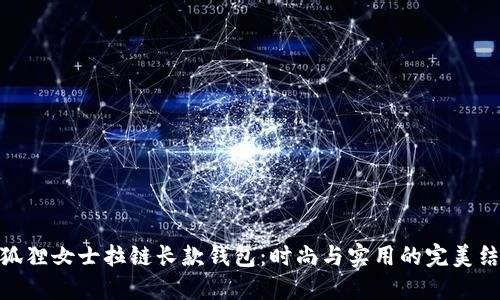 金狐狸女士拉链长款钱包：时尚与实用的完美结合