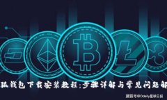 小狐钱包下载安装教程：步骤详解与常见问题解