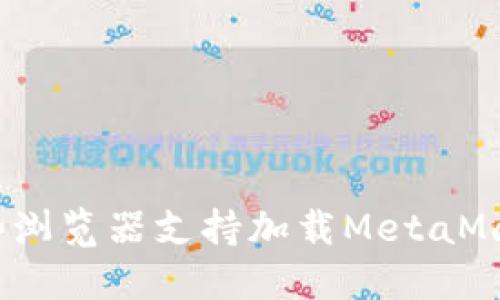 哪些浏览器支持加载MetaMask？