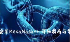 如何下载和安装MetaMask  ：详细指南与常见问题解