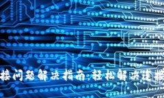 小狐钱包连接问题解决指南：轻松解决连接不上