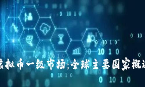 虚拟币一级市场：全球主要国家概述