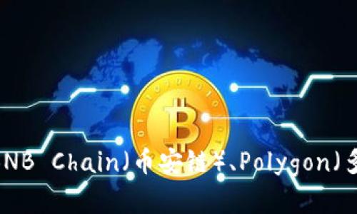 小狐钱包（XiaoHu Wallet）是一款加密货币钱包，支持多种区块链网络。具体使用的链条可能包括Ethereum（以太坊）、BNB Chain（币安链）、Polygon（多边形）等。不同的钱包可能支持不同的链条，因此建议查看小狐钱包的官方网站或相关的技术文档，以获取最准确的信息。