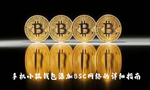 手机小狐钱包添加BSC网络的详细指南