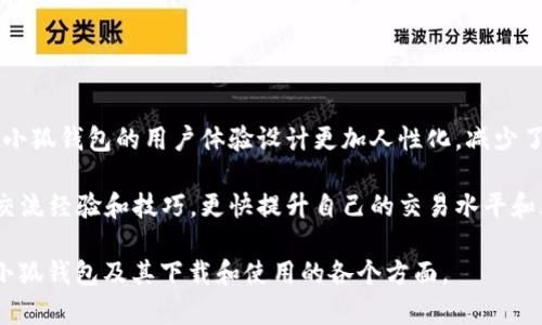 小狐钱包电脑版下载：安全便捷的数字资产管理工具

小狐钱包, 电脑版下载, 数字资产管理, 钱包安全/guanjianci

## 内容主体大纲

1. 引言
   - 数字资产管理的日益重要性
   - 小狐钱包的概述与定位

2. 小狐钱包的基本功能
   - 资产管理
   - 交易功能
   - 安全性保障

3. 小狐钱包电脑版的下载与安装步骤
   - 系统要求
   - 下载链接与指引
   - 安装过程详解

4. 小狐钱包的用户界面与使用体验
   - 界面设计
   - 操作流程
   - 用户反馈

5. 小狐钱包的安全防护措施
   - 加密技术
   - 安全验证
   - 用户隐私保护

6. 小狐钱包的常见问题解答
   - 在使用小狐钱包时常见的问题
   - 如何解决这些问题
   
7. 小狐钱包与其他钱包的对比
   - 功能比对
   - 安全性分析
   - 用户选择的理由

8. 小狐钱包的未来发展与展望
   - 市场趋势
   - 技术创新
   - 用户社区与反馈

## 问题与详细介绍

### 问题一：小狐钱包是什么？

小狐钱包的概述与功能

小狐钱包是一款专注于数字资产管理的工具，可以帮助用户安全地存储、管理和交易各种加密货币。随着数字经济的快速发展，越来越多的人开始关注区块链和加密货币的投资与使用。小狐钱包以其用户友好的界面和强大的安全功能，成为了许多人可信赖的选择。

小狐钱包的主要功能包括资产管理、交易、数据备份与恢复等。用户不仅可以方便地查看资产的实时变化，还能够以较低的手续费进行数字货币的交易。此外，小狐钱包还提供了丰富的社区交流与更新信息，使用户能够及时掌握市场动态与新兴技术。

### 问题二：如何下载与安装小狐钱包电脑版？

下载与安装步骤详解

要下载小狐钱包电脑版，用户首先需要确保自己的计算机系统符合最低要求，通常为Windows或Mac操作系统。用户可以访问小狐钱包的官方网站，找到电脑版的下载链接。进入下载页面后，用户只需点击下载按钮，下载完成后即可进行安装。

安装过程相对简单，用户只需双击安装包，根据系统提示进行下一步操作。在安装过程中，用户可能需要选择安装路径和是否创建桌面快捷方式。安装完成后，用户便可以打开小狐钱包，按照设置向导完成初次设置，包括账户创建与安全设置。

### 问题三：小狐钱包的安全性如何保障？

安全防护措施分析

小狐钱包在安全性保障方面采取了多种技术手段。首先是数据加密，所有用户的数据都会在本地进行加密存储，防止未授权访问。其次，小狐钱包采用双重身份验证（2FA），用户在登录或进行大额交易时需要输入两种不同的信息，以确保账户的独立安全。此外，用户的私钥永远不会泄露给任何第三方，从而有效防止盗窃风险。

同时，小狐钱包定期进行安全审核和漏洞修补，确保软件始终处于最高安全标准。这些措施共同保护用户的数字资产安全，确保用户能够放心使用小狐钱包。

### 问题四：小狐钱包的用户体验如何？

用户界面与操作体验评价

小狐钱包的用户界面设计简洁而直观，旨在为用户提供最佳的使用体验。无论是新手还是有经验的用户，都能快速上手。资产管理界面提供了清晰的资产统计，用户能够实时查看自己的资金状况。

在交易环节，小狐钱包的操作流程也非常顺畅，用户只需选择相应的交易类型，输入金额后便可完成交易。反馈数据显示，用户对小狐钱包的界面设计和整体使用体验普遍给予了较高的评价，相比于其他数字钱包，小狐钱包更注重用户的实际感受。

### 问题五：小狐钱包常见问题有哪些？

使用小狐钱包时的常见问题与解决方案

在使用小狐钱包的过程中，用户可能会遇到一些常见问题，例如忘记密码、无法进行交易等。对于忘记密码的问题，小狐钱包提供了安全的密码重置流程，用户需按步骤验证身份后，方可重置密码。

而对于无法进行交易的问题，可能是由于网络连接不稳定或者账户状态异常。用户建议检查网络状态，并查看账户是否满足交易条件，如是否设置了安全限制等。如果问题仍然存在，用户可以通过小狐钱包的客服渠道寻求帮助，中途不会拖慢交易速度。

### 问题六：小狐钱包与其他数字钱包的对比优势是什么？

小狐钱包的市场竞争力与优势分析

与其他数字钱包相比，小狐钱包在多个方面展现了明显的优势。首先是安全性，小狐钱包采用的多重保护措施在业界内处于领先地位。其次，小狐钱包的用户体验设计更加人性化，减少了用户的操作难度，对于新手尤为友好。

同时，小狐钱包在交易费用方面也表现出色，通常低于市场平均水平。社区支持也是小狐钱包的一个亮点，用户可以在平台上与其他使用者交流经验和技巧，更快提升自己的交易水平和风险控制能力。

以上是对“小狐钱包电脑版下载”主题的详细分析，包含引言、主体内容及常见问题解答。通过丰富的信息和清晰的结构，用户可以全面了解小狐钱包及其下载和使用的各个方面。