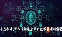 阿罗哈币虚拟币：深入了解这款新兴数字货币的