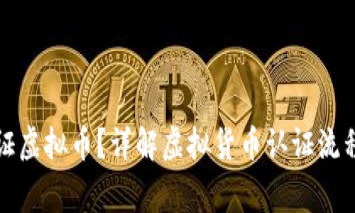 如何安全认证虚拟币？详解虚拟货币认证流程与注意事项