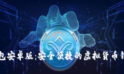 小狐钱包安卓版：安全便捷的虚拟货币钱包应用