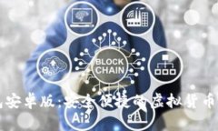 小狐钱包安卓版：安全便捷的虚拟货币钱包应用