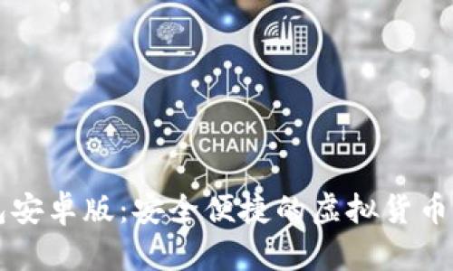 小狐钱包安卓版：安全便捷的虚拟货币钱包应用