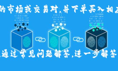   探索小狐钱包2：数字财富管理的未来 / 

 guanjianci 小狐钱包2, 数字货币, 钱包安全, 数字资产管理 /guanjianci 

# 内容主体大纲

1. 引言
   - 数字钱包的崛起
   - 小狐钱包2的背景及市场需求

2. 小狐钱包2的基本功能
   - 钱包创建与管理
   - 资产存储与转账功能
   - 社交功能介绍

3. 小狐钱包2的安全性解析
   - 加密技术的应用
   - 两步验证与安全提醒
   - 用户操作安全指南

4. 小狐钱包2的用户体验
   - 界面设计与易用性
   - 客户服务与支持选择
   - 用户反馈与改进建议

5. 小狐钱包2的未来发展
   - 行业趋势分析
   - 小狐钱包2的升级计划
   - 重要的功能扩展预测

6. 常见问题解答
   - 问题1：小狐钱包2是否安全？
   - 问题2：如何选择适合自己的数字钱包？
   - 问题3：小狐钱包2支持哪些数字货币？
   - 问题4：如何恢复丢失的钱包？
   - 问题5：小狐钱包2的费用结构是什么？
   - 问题6：如何通过小狐钱包2投资数字资产？

---

## 引言

随着数字货币的飞速发展，数字钱包作为一种便捷的资产管理工具逐渐进入人们的视野。它们不仅用于存储和转账，还可以用来管理个人财富、参与投资等。其中，小狐钱包2作为其中的一员，因其独特的功能与良好的用户体验而受到广泛关注。

## 小狐钱包2的基本功能

小狐钱包2提供了一系列基础功能，使用户能够轻松地管理他们的数字资产。

### 钱包创建与管理

用户只需下载应用程序，注册账号，便可以创建自己的数字钱包。钱包创建过程简单快捷，适合各类用户。用户可以在钱包内查看资产总额，以及各类数字货币的详细信息。

### 资产存储与转账功能

小狐钱包2支持多种主流数字货币的存储与转账。无论是比特币、以太坊还是其他代币，用户都能在这里统筹管理。此外，转账过程无缝便捷，用户只需输入接收方地址，确认即可完成。

### 社交功能介绍

小狐钱包2包含社交功能，用户可以通过小狐钱包2与好友共享资产，进行小额支付等，提升了用户间的互动性。

## 小狐钱包2的安全性解析

对于数字资产管理而言，安全是重中之重。小狐钱包2充分考虑了安全问题，采取了一系列的措施以确保用户资产的安全。

### 加密技术的应用

小狐钱包2采用了先进的加密技术，确保用户数据和资产的隐私性。私钥不存储在服务器上，用户完全掌控自己的资产。同时，钱包内部的交易信息也经过加密保护，防止被未授权的用户访问。

### 两步验证与安全提醒

为进一步保障用户的账户安全，小狐钱包2实施了两步验证机制。每当用户尝试登录或进行重要操作时，都需要输入额外的安全码。此外，系统会通过短信或电子邮件向用户发送安全提醒，让用户随时掌控账户状态。

### 用户操作安全指南

尽管小狐钱包2在技术上提供了多重安全保障，用户自身的安全意识同样重要。钱包用户应牢记不随意点击陌生链接，定期更换密码，并使用强密码来保护账户安全。

## 小狐钱包2的用户体验

用户体验直接影响钱包的使用率。小狐钱包2在UI设计和用户支持方面都有所创新。

### 界面设计与易用性

小狐钱包2的界面设计，新手用户也能迅速上手。所有功能一览无余，用户可快速找到所需的功能模块。使用流畅的过程，极大提升了用户的使用体验。

### 客户服务与支持选择

小狐钱包2提供多种客户支持途径，包括在线客服、FAQ以及社区论坛。用户在使用过程中遇到问题可以迅速获得帮助，解决问题的效率得到了保障。

### 用户反馈与改进建议

小狐钱包2重视用户反馈，定期进行用户调查和满意度评估。这使得钱包功能得到及时更新与完善，不断用户体验。

## 小狐钱包2的未来发展

小狐钱包2正处于快速发展之中。未来，无论是行业背景还是自身功能，均显示出良好的前景。

### 行业趋势分析

随着政策和市场环境的逐渐成熟，数字货币行业将愈加规范。小狐钱包2依托行业趋势，扩展更多功能，以满足未来用户的需求。

### 小狐钱包2的升级计划

小狐钱包2正在计划推出更多的功能模块，比如自动投资、资产分析工具等，提升其在数字资产管理中的价值。

### 重要的功能扩展预测

针对市场的发展方向，小狐钱包2的未来版本预计将增加区块链技术的应用，让用户可以实现更多的去中心化金融服务。

## 常见问题解答

### 问题1：小狐钱包2是否安全？

绝对是的。小狐钱包2采用了多层加密技术，包括数据加密、双重认证以及定期的安全审计，确保用户资产与信息的安全性。同时，用户也应注意操作安全，如定期更换密码、开启双因素认证等。此外，用户也可定期查看账户活动，确保没有异常操作。

### 问题2：如何选择适合自己的数字钱包？

选择合适的数字钱包时，用户应关注以下几个方面：安全性、支持的币种、界面易用性、客户服务以及费用结构。如果用户是初学者，可以选择那些操作简单、界面友好的钱包。如果用户需要进行长期投资，则建议选择那些具有高安全性与多种功能的钱包。

### 问题3：小狐钱包2支持哪些数字货币？

小狐钱包2支持多种常见的数字货币，包括比特币、以太坊、瑞波币以及一些主流的代币。这种多样化的支持，满足了不同用户的需求，用户可以在平台上一站式管理所有数字资产，无需考虑兼容性问题。

### 问题4：如何恢复丢失的钱包？

在小狐钱包2中，用户在创建钱包时都会得到一组恢复助记词，用户应妥善保管。如果丢失钱包，只需使用这些助记词在小狐钱包2中重新创建钱包，即可找到之前的资产。这种安全机制保证了用户在意外情况下不会丢失资产。

### 问题5：小狐钱包2的费用结构是什么？

小狐钱包2采用透明的费用结构，用户在转账时，需支付极低的交易手续费。大多数情况下，用户的转账费用会依据网络拥堵情况波动。此外，用户在使用钱包内的某些特定功能时可能会需要支付服务费，具体费用用户可在应用内查看。

### 问题6：如何通过小狐钱包2投资数字资产？

通过小狐钱包2投资数字资产的步骤通常如下：首先，用户需在应用内添加所需投资的数字货币；其次，用户需选择合适的市场或交易对，并下单买入相应的数字资产。最后，用户可以通过实时行情追踪自己的投资。这种简化的投资流程，使得即便是新手用户也能轻松参与。

---

以上内容为小狐钱包2的全面介绍。从基本功能到安全性，再到用户体验及未来发展，构建了对用户的全方位理解。同时，通过常见问题解答，进一步解答了用户在使用过程中可能遇到的疑惑。