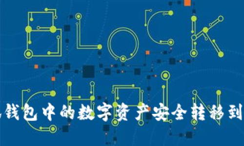 如何将小狐钱包中的数字资产安全转移到欧易交易所