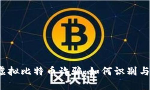 揭秘虚拟比特币诈骗:如何识别与防范?