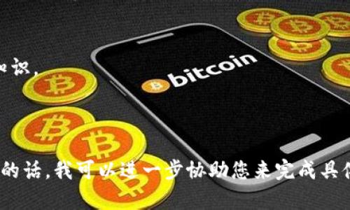 biao tivirtual currency cloud wallet: 未来数字钱包的安全与便利/biao ti  
虚拟币, 云钱包, 数字货币, 安全性/guanjianci  

## 内容主体大纲

### 引言
1. 虚拟币的兴起与发展
2. 云钱包的定义与特点
3. 本文的目的与结构

### 第一部分：虚拟币云钱包的基础知识
1. 什么是虚拟币？
   - 概念
   - 主要类型
2. 什么是云钱包？
   - 定义
   - 工作原理

### 第二部分：虚拟币云钱包的优势
1. 便捷性
   - 访问与使用
   - 跨平台支持
2. 安全性
   - 数据加密
   - 多重身份验证
3. 备份与恢复
   - 数据存储
   - 用户控制权

### 第三部分：虚拟币云钱包的潜在风险
1. 网络攻击
   - 黑客攻击案例
   - 如何保护自己的账户
2. 第三方信任问题
   - 如何识别安全的云钱包
   - 选择合作伙伴时需考虑的因素
  
### 第四部分：虚拟币云钱包的实用指南
1. 如何选择合适的云钱包？
   - 关键特性
   - 用户评价
2. 如何设置与使用云钱包？
   - 步骤详解
   - 常见问题解答

### 第五部分：未来趋势与结论
1. 未来的云钱包技术发展方向
2. 对数字货币市场的潜在影响
3. 总结与建议

## 相关问题

### 问题1：什么是虚拟币，为什么它们会流行？
#### 什么是虚拟币？
虚拟币，又称数字货币，是一种以电子形式存在且不依赖于中央银行的货币。它们利用加密技术来确保交易的安全性和控制新单位的产生。比特币是最早的虚拟币，自2009年以来，它的出现引领了数字货币的蓬勃发展。此后，许多其他虚拟币（如以太坊、瑞波币等）相继推出。

#### 虚拟币流行的原因
虚拟币的流行源于几个因素。首先，随着区块链技术的应用，交易的透明度和安全性得到了提升。其次，数字货币不受制于传统金融体系，用户可以在全球范围内进行交易，而无需中介机构。此外，越来越多的商家开始接受虚拟币作为支付方式，进一步推动了其普及。

#### 此外，虚拟币的投资回报潜力也是一个吸引大众的因素
在过去几年中，一些虚拟币的价值迅速飙升，吸引了众多投资者的目光。这种投资机会让许多人希望通过虚拟币获得经济利益。

### 问题2：云钱包与传统钱包的区别是什么？
#### 云钱包的定义与特点
云钱包是一种网络服务，用户可以通过互联网访问并管理他们的虚拟货币。与传统钱包（如硬件钱包或纸钱包）相比，云钱包有多种不同的存储方式与易用性。

#### 便捷性
云钱包可以在任何多设备上访问，用户只需连接互联网，即可随时随地进行交易。而传统钱包通常需要专用软件或硬件，限制了使用的灵活性。

#### 安全性
虽然云钱包可以提供便利，但其安全性常常受到质疑。云钱包依赖于第三方服务，因此面临黑客攻击风险。而传统钱包则可以让用户完全控制自己的资产，安全性相对较高。

### 问题3：如何选择安全可靠的虚拟币云钱包？
#### 关键特性
在选择云钱包时，用户应关注几个关键特性：平台的安全性、用户界面的友好性、交易手续费、以及对多种虚拟货币的支持度。还需查看平台是否提供双重身份验证及数据加密等安全措施。

#### 用户评价与口碑
了解其他用户的评价与体验对于选择云钱包至关重要。用户可以在独立的评论网站或社交平台上找到反馈，帮助他们判断钱包的可靠性。

### 问题4：云钱包的安全性如何保障？
#### 数据加密技术
优秀的云钱包会采用强大的数据加密技术，加密用户的敏感信息和交易记录，以确保信息不被黑客窃取或篡改。

#### 多重身份验证
多重身份验证是一种防范措施，要求用户在登录云钱包时提供多种身份验证信息。这可以显著提高账户的安全性，即使用户的密码被盗，黑客仍然无法轻松访问账户。

#### 定期审查与更新
云钱包服务商也应定期进行审查与更新，及时修复潜在的安全漏洞，以保护用户的资产和信息安全。

### 问题5：如何在虚拟币云钱包中备份和恢复数据？
#### 备份的重要性
备份是保护数字资产的一个重要步骤，因为虚拟币完全依赖于用户的数据。在使用云钱包时，用户应定期备份其账户和数据，以防止数据丢失。

#### 如何备份数据
大多数云钱包提供备份功能，用户可将其钱包的“助记词”或“私钥”保存到安全的地方。用户还可以将备份文件下载并保存到安全的外部存储设备上。

#### 数据恢复的流程
在需要恢复数据时，用户可以通过相应的“助记词”或“私钥”重新访问其虚拟币账户。遵循平台提供的恢复流程，可以轻松恢复因意外情况丢失的数据。

### 问题6：未来数字货币市场的发展趋势如何？
#### 技术创新与改进
未来数字货币市场将迎来更多的技术创新，包括更高效的交易技术、更安全的资产存储方式等。这些创新有助于推动市场的进一步发展。

#### 监管政策的变化
随着数字货币市场的迅速发展，监管政策也在不断更新。各国政府将根据本国的经济情况和市场需求，制定相应的法规，确保市场的稳定与安全。

#### 用户教育与普及化
为了让更多人参与数字货币市场，未来还需要加强用户教育，帮助用户了解虚拟币的优势及风险，提高投资的意识与知识。

---

这个内容框架及详细问题逐步展开，可以为您撰写3500字的深入内容提供不少于3500字的框架与思路。如果您需要的话，我可以进一步协助您来完成具体的内容写作。