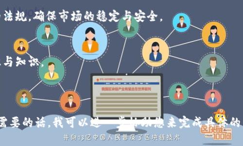 biao tivirtual currency cloud wallet: 未来数字钱包的安全与便利/biao ti  
虚拟币, 云钱包, 数字货币, 安全性/guanjianci  

## 内容主体大纲

### 引言
1. 虚拟币的兴起与发展
2. 云钱包的定义与特点
3. 本文的目的与结构

### 第一部分：虚拟币云钱包的基础知识
1. 什么是虚拟币？
   - 概念
   - 主要类型
2. 什么是云钱包？
   - 定义
   - 工作原理

### 第二部分：虚拟币云钱包的优势
1. 便捷性
   - 访问与使用
   - 跨平台支持
2. 安全性
   - 数据加密
   - 多重身份验证
3. 备份与恢复
   - 数据存储
   - 用户控制权

### 第三部分：虚拟币云钱包的潜在风险
1. 网络攻击
   - 黑客攻击案例
   - 如何保护自己的账户
2. 第三方信任问题
   - 如何识别安全的云钱包
   - 选择合作伙伴时需考虑的因素
  
### 第四部分：虚拟币云钱包的实用指南
1. 如何选择合适的云钱包？
   - 关键特性
   - 用户评价
2. 如何设置与使用云钱包？
   - 步骤详解
   - 常见问题解答

### 第五部分：未来趋势与结论
1. 未来的云钱包技术发展方向
2. 对数字货币市场的潜在影响
3. 总结与建议

## 相关问题

### 问题1：什么是虚拟币，为什么它们会流行？
#### 什么是虚拟币？
虚拟币，又称数字货币，是一种以电子形式存在且不依赖于中央银行的货币。它们利用加密技术来确保交易的安全性和控制新单位的产生。比特币是最早的虚拟币，自2009年以来，它的出现引领了数字货币的蓬勃发展。此后，许多其他虚拟币（如以太坊、瑞波币等）相继推出。

#### 虚拟币流行的原因
虚拟币的流行源于几个因素。首先，随着区块链技术的应用，交易的透明度和安全性得到了提升。其次，数字货币不受制于传统金融体系，用户可以在全球范围内进行交易，而无需中介机构。此外，越来越多的商家开始接受虚拟币作为支付方式，进一步推动了其普及。

#### 此外，虚拟币的投资回报潜力也是一个吸引大众的因素
在过去几年中，一些虚拟币的价值迅速飙升，吸引了众多投资者的目光。这种投资机会让许多人希望通过虚拟币获得经济利益。

### 问题2：云钱包与传统钱包的区别是什么？
#### 云钱包的定义与特点
云钱包是一种网络服务，用户可以通过互联网访问并管理他们的虚拟货币。与传统钱包（如硬件钱包或纸钱包）相比，云钱包有多种不同的存储方式与易用性。

#### 便捷性
云钱包可以在任何多设备上访问，用户只需连接互联网，即可随时随地进行交易。而传统钱包通常需要专用软件或硬件，限制了使用的灵活性。

#### 安全性
虽然云钱包可以提供便利，但其安全性常常受到质疑。云钱包依赖于第三方服务，因此面临黑客攻击风险。而传统钱包则可以让用户完全控制自己的资产，安全性相对较高。

### 问题3：如何选择安全可靠的虚拟币云钱包？
#### 关键特性
在选择云钱包时，用户应关注几个关键特性：平台的安全性、用户界面的友好性、交易手续费、以及对多种虚拟货币的支持度。还需查看平台是否提供双重身份验证及数据加密等安全措施。

#### 用户评价与口碑
了解其他用户的评价与体验对于选择云钱包至关重要。用户可以在独立的评论网站或社交平台上找到反馈，帮助他们判断钱包的可靠性。

### 问题4：云钱包的安全性如何保障？
#### 数据加密技术
优秀的云钱包会采用强大的数据加密技术，加密用户的敏感信息和交易记录，以确保信息不被黑客窃取或篡改。

#### 多重身份验证
多重身份验证是一种防范措施，要求用户在登录云钱包时提供多种身份验证信息。这可以显著提高账户的安全性，即使用户的密码被盗，黑客仍然无法轻松访问账户。

#### 定期审查与更新
云钱包服务商也应定期进行审查与更新，及时修复潜在的安全漏洞，以保护用户的资产和信息安全。

### 问题5：如何在虚拟币云钱包中备份和恢复数据？
#### 备份的重要性
备份是保护数字资产的一个重要步骤，因为虚拟币完全依赖于用户的数据。在使用云钱包时，用户应定期备份其账户和数据，以防止数据丢失。

#### 如何备份数据
大多数云钱包提供备份功能，用户可将其钱包的“助记词”或“私钥”保存到安全的地方。用户还可以将备份文件下载并保存到安全的外部存储设备上。

#### 数据恢复的流程
在需要恢复数据时，用户可以通过相应的“助记词”或“私钥”重新访问其虚拟币账户。遵循平台提供的恢复流程，可以轻松恢复因意外情况丢失的数据。

### 问题6：未来数字货币市场的发展趋势如何？
#### 技术创新与改进
未来数字货币市场将迎来更多的技术创新，包括更高效的交易技术、更安全的资产存储方式等。这些创新有助于推动市场的进一步发展。

#### 监管政策的变化
随着数字货币市场的迅速发展，监管政策也在不断更新。各国政府将根据本国的经济情况和市场需求，制定相应的法规，确保市场的稳定与安全。

#### 用户教育与普及化
为了让更多人参与数字货币市场，未来还需要加强用户教育，帮助用户了解虚拟币的优势及风险，提高投资的意识与知识。

---

这个内容框架及详细问题逐步展开，可以为您撰写3500字的深入内容提供不少于3500字的框架与思路。如果您需要的话，我可以进一步协助您来完成具体的内容写作。