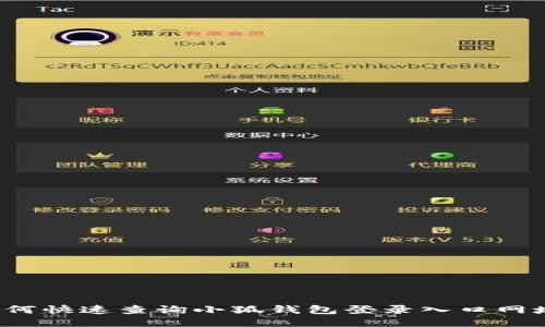 如何快速查询小狐钱包登录入口网址？