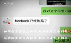 如何投资金鱼虚拟币：新手必看完全指南如何投