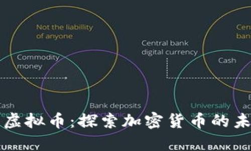 俄罗斯的虚拟币：探索加密货币的未来与潜力