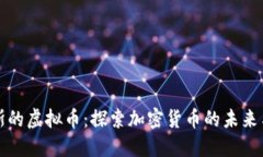 俄罗斯的虚拟币：探索加密货币的未来与潜力