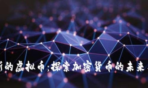 俄罗斯的虚拟币:探索加密货币的未来与潜力