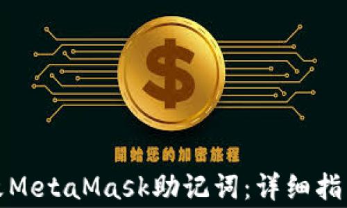 如何安全修改MetaMask助记词:详细指南与注意事项