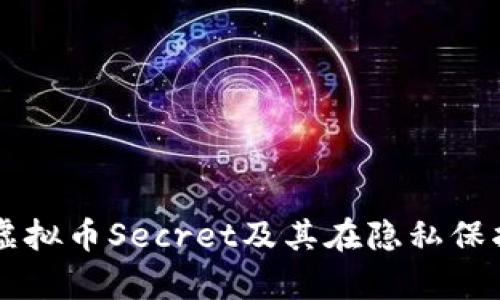 深入解析虚拟币Secret及其在隐私保护中的应用