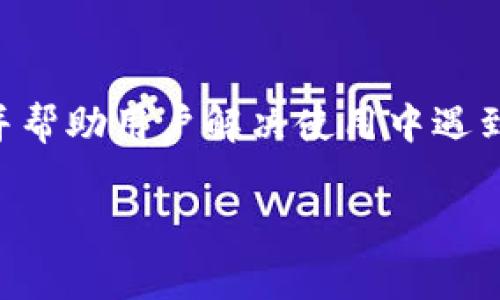   小狐钱包绑定微信号的详细教程与注意事项 / 
 guanjianci 小狐钱包, 绑定微信号, 支付工具, 数字钱包 /guanjianci 

## 内容主体大纲

1. 引言
   - 小狐钱包的介绍
   - 绑定微信号的意义

2. 小狐钱包的基本功能
   - 钱包的使用场景
   - 主要功能概述

3. 绑定微信号的步骤
   - 准备工作
   - 操作步骤详解
   - 注意事项

4. 绑定后可能遇到的问题及解决方案
   - 绑定失败的原因
   - 重复绑定的处理
   - 微信号不正确的应对措施

5. 小狐钱包与其他支付工具的比较
   - 小狐钱包与支付宝的优缺点
   - 小狐钱包与Apple Pay相比较

6. 用户反馈与评价
   - 小狐钱包用户的使用体验
   - 常见的用户问题总结

7. 结论
   - 小狐钱包的未来发展
   - 绑定微信号的前景 

---

## 引言

### 小狐钱包的介绍

小狐钱包是一款新兴的数字支付工具，凭借其便捷的操作和丰富的功能，在一众支付工具中脱颖而出。用户可以在小狐钱包中实现转账、支付、充值等多种功能，让日常消费变得更加方便。该钱包的最大特色在于其可以与多个社交和支付平台深度绑定，特别是微信号的绑定，使得用户能够方便快捷地使用小狐钱包进行支付。

### 绑定微信号的意义

绑定微信号对小狐钱包用户而言，具有多重意义。首先，通过微信号，用户可以快速实现人与人之间的转账与支付，增强了钱包的功能。其次，绑定微信后，用户也能够享受微信的各种优惠活动，提升用户体验。此外，绑定微信号还能增加小狐钱包的安全性，避免不必要的风险和操作错误。

---

## 小狐钱包的基本功能

### 钱包的使用场景

小狐钱包广泛应用于生活中的各个场景，例如在线购物、线下消费、充值缴费等。随着电子支付普及，小狐钱包的使用变得愈发频繁。在商家店铺，用户仅需出示钱包二维码，就能轻松完成支付。在网络购物中，用户又可直接通过小狐钱包进行结算，安全又高效。

### 主要功能概述

小狐钱包提供的一些核心功能包括：
- strong快捷支付：/strong通过绑定的银行卡或微信号，用户可以快速完成支付。
- strong转账功能：/strong用户间可以方便快捷地进行转账，资金实时到账。
- strong充值功能：/strong用户可以随时为小狐钱包充值，保持账户余额充足。
- strong账单管理：/strong提供详细的消费记录和账单，方便用户管理个人财务。

---

## 绑定微信号的步骤

### 准备工作

在开始绑定微信号之前，用户需要确保以下几项：
- 用户已下载并注册小狐钱包APP。
- 用户需要有一个已注册的微信账户，并且微信功能正常。
- 手机需要连接互联网，以便顺利完成绑定操作。

### 操作步骤详解

下面是绑定微信号码的具体步骤：
1. 打开小狐钱包APP，登录用户账户。
2. 在主页，找到“账户设置”选项并点击。
3. 在设置页面，选择“绑定微信号”。
4. 输入用户的微信号，并点击确认。
5. 按照系统提示，打开微信，进行确认操作。
6. 确认后，返回小狐钱包，微信号即可完成绑定。

### 注意事项

在绑定过程中需要注意：
- 确保输入的微信号准确无误，以免出现绑定失败。
- 如果用户已有其他支付工具绑定微信号，需要先解除绑定。
- 绑定后退出账号，需重新登录，否则可能会导致一些功能无法正常使用。

---

## 绑定后可能遇到的问题及解决方案

### 绑定失败的原因

有时候用户在绑定微信号的过程中，会遇到绑定失败的情况，常见原因包括：网络不稳定、微信号未激活、或小狐钱包账户未开通相关功能等。如果出现此类情况，建议用户重新检查网络状况，确保微信号是有效的，并联系小狐钱包客服进行确认。

### 重复绑定的处理

若用户尝试多次绑定同一微信号而非成功，可能会导致账户出现重复绑定的状态。此时，建议用户尝试注销小狐钱包账户，并重新注册，或者直接联系客服，了解解除重复绑定的方法。

### 微信号不正确的应对措施

如果发现绑定的微信号输入错误，用户需要即时解除绑定，然后重新输入正确的微信号。具体过程类似于初次绑定，用户只需在小狐钱包的设置菜单中选择“解除绑定”。需要提供一些验证信息，以确保账户安全。

---

## 小狐钱包与其他支付工具的比较

### 小狐钱包与支付宝的优缺点

小狐钱包与支付宝作为两种最常见的支付工具，各有其各自的优缺点：
- strong优势：/strong小狐钱包界面友好，操作简单，特别适合新手用户；而支付宝则提供了更为全面的金融服务，包括信用贷款、余额宝等。
- strong劣势：/strong小狐钱包相对于支付宝用户基数较小，使用场景有限；而支付宝在小额支付方面有时稍显繁琐。

### 小狐钱包与Apple Pay相比较

小狐钱包与Apple Pay的比较也很有意思：
- strong使用环境：/strong小狐钱包适合各种平台，兼容性强；而Apple Pay则仅限于苹果设备。
- strong安全性：/strong两者均提供了高强度的隐私保护和数据加密措施，但Apple Pay的生物识别技术通常被认为更加先进。

---

## 用户反馈与评价

### 小狐钱包用户的使用体验

许多用户在使用小狐钱包后表示，操作简单直观，快捷支付功能较为实用，特别是在日常生活中节省了许多时间。此外，用户也对小狐钱包的客户服务表示满意，因为他们在使用过程中遇到问题时，总能快速获得支持。

### 常见的用户问题总结

在小狐钱包的使用中，用户常见的问题包括：
- 如何找回遗失的交易记录？
- 如何关闭短信提醒功能？
- 怎样更改绑定的银行卡？ 

用户可以通过帮助中心或客服渠道找到答案。

---

## 结论

### 小狐钱包的未来发展

小狐钱包在日益激烈的市场竞争中，逐渐建立起自己的品牌优势。随着数字经济的发展，其功能也将在未来不断扩展。我们可以期待小狐钱包在金融科技领域走得更远，覆盖更多的使用场景。

### 绑定微信号的前景

绑定微信号不仅提升了小狐钱包的便利性，还增强了其在支付行业中的竞争力。未来，更多的用户将在使用小狐钱包的同时，享受到更优质的服务和体验。

---

## 相关问题

### 问题1: 小狐钱包支持哪些支付方式？

小狐钱包支持的支付方式
小狐钱包支持的支付方式相对较多，用户可以通过银行卡、微信支付、或者在小狐钱包内部进行充值。对于银行卡，用户只需绑定银行卡信息，便可进行消费和转账。而微信支付则可以通过绑定微信号直接进行消费。此外，小狐钱包还支持多种虚拟货币的充入，实现多种支付方式的灵活选择。

### 问题2: 小狐钱包会收费吗？

小狐钱包收费情况
小狐钱包在使用过程中会存在一定的收费政策。例如在转账过程中，通常会收取小额的手续费。不过，充值和消费一般情况下是免费的。用户在使用前最好查看相关费用说明，以免产生不必要的费用支出。

### 问题3: 小狐钱包的安全性如何保障？

小狐钱包的安全保障措施
小狐钱包采取了多种安全措施来保障用户资金安全。这些措施包括账户双重身份验证、数据加密技术、以及实时监控系统。此外，用户的交易记录会定期审核，以发现潜在的异常活动。这些安全保障措施有效降低了用户账户被盗用的风险。

### 问题4: 如何恢复被盗的账户？

账户被盗后的处理措施
如果用户发现自己的小狐钱包账户被盗用，应该立即采取措施。首先，用户需快速修改密码，并联系小狐钱包客服进行账户冻结，以防止资金损失。此外，用户还可通过客服咨询具体的资金追回方案，以保护自己的利益。

### 问题5: 小狐钱包如何注销账户？

注销小狐钱包账户的步骤
用户如果希望注销小狐钱包账户，需进入“账户设置”，找到注销账户的选项。在注销之前，应确保账户中没有余额，并将绑定的银行卡和微信号解绑。按照系统的提示完成注销步骤，账户将被永久删除，无法恢复。

### 问题6: 小狐钱包的客户服务如何？

客户服务的质量保证
小狐钱包的客户服务相对完善，用户因此可以通过多种渠道获得帮助，例如在线客服、热线电话、及邮件支持。服务团队通常会在短时间内给予回复，并帮助用户解决使用中遇到的问题。客户服务还会定期更新常见问题解答，以便用户自行查询，提升使用体验。

这就是关于小狐钱包绑定微信号的内容大纲与详细阐述，希望对用户了解小狐钱包有所帮助。