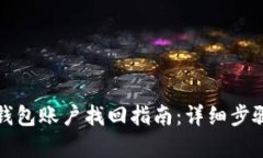 小狐钱包账户找回指南：