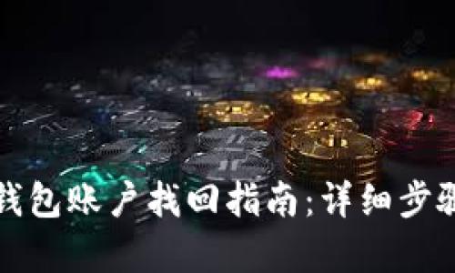 小狐钱包账户找回指南:详细步骤解析