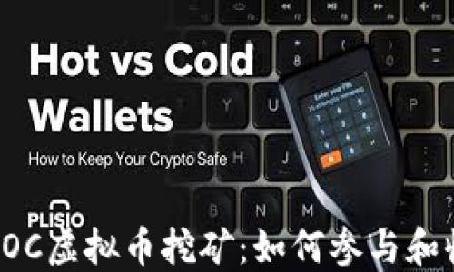 
深入了解VOC虚拟币挖矿：如何参与和收益最大化