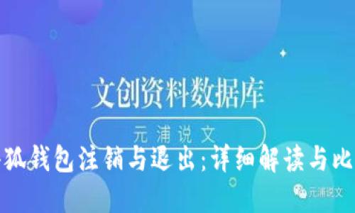 小狐钱包注销与退出：详细解读与比较